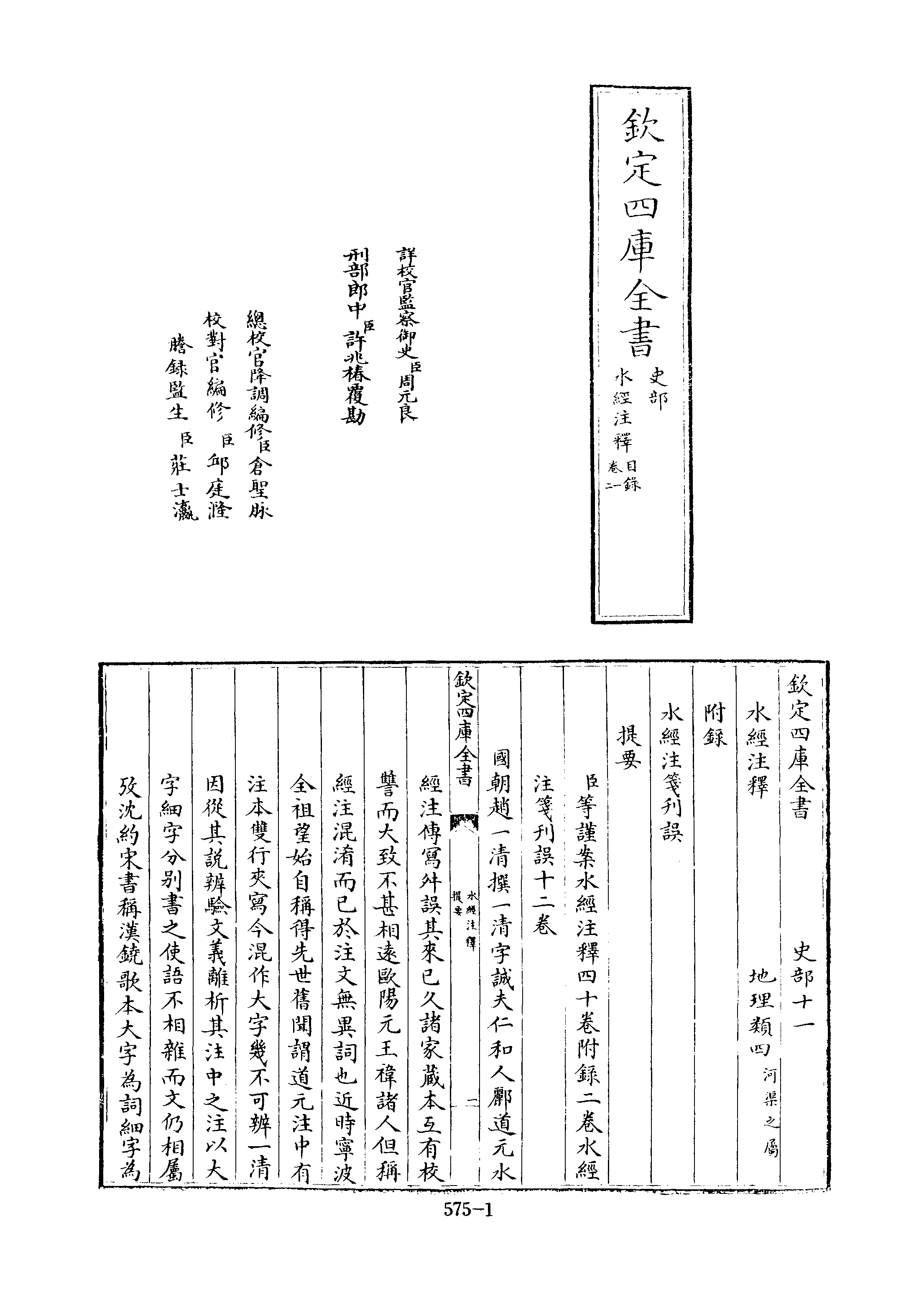 文渊阁四库全书 第0575册 史部.第333册.pdf 第6页