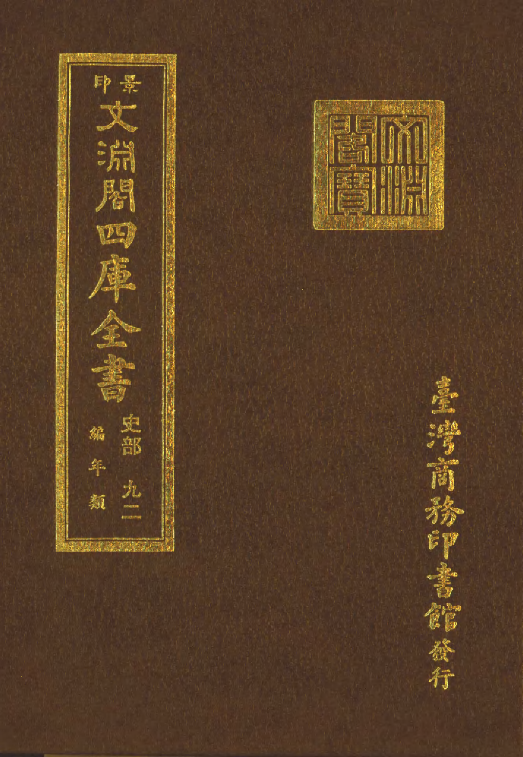 文渊阁四库全书 第0334册 史部.第092册.pdf 第1页