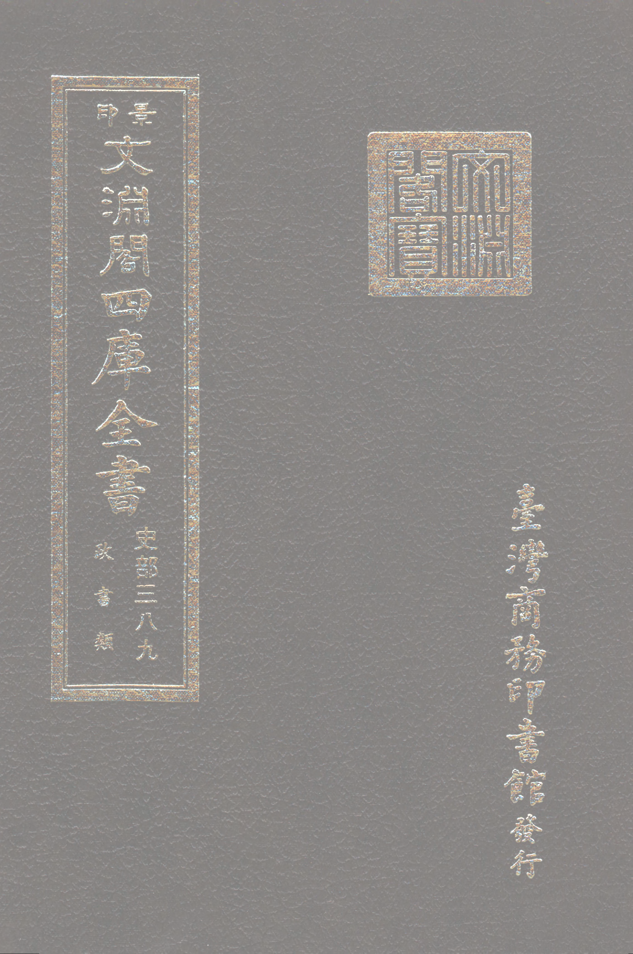 文渊阁四库全书 第0631册 史部.第389册.pdf 第1页