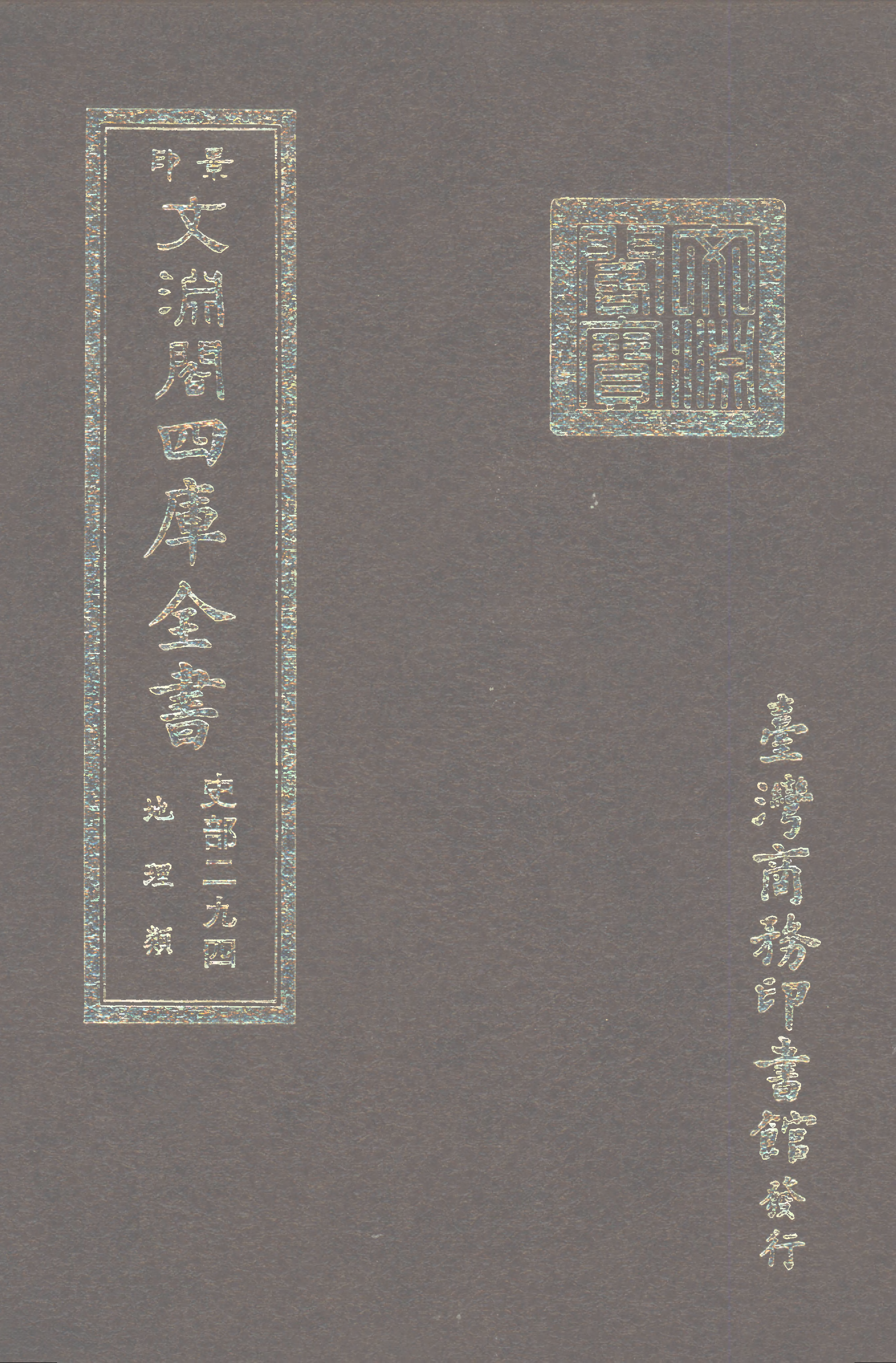 文渊阁四库全书 第0536册 史部.第294册.pdf 第1页