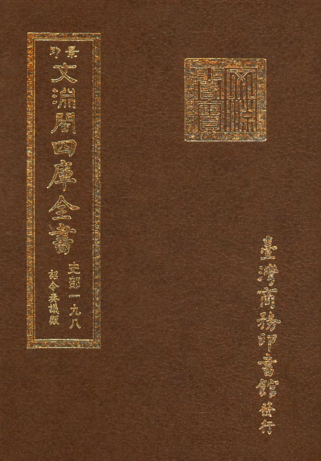 文渊阁四库全书 第0440册 史部.第198册.pdf 第1页