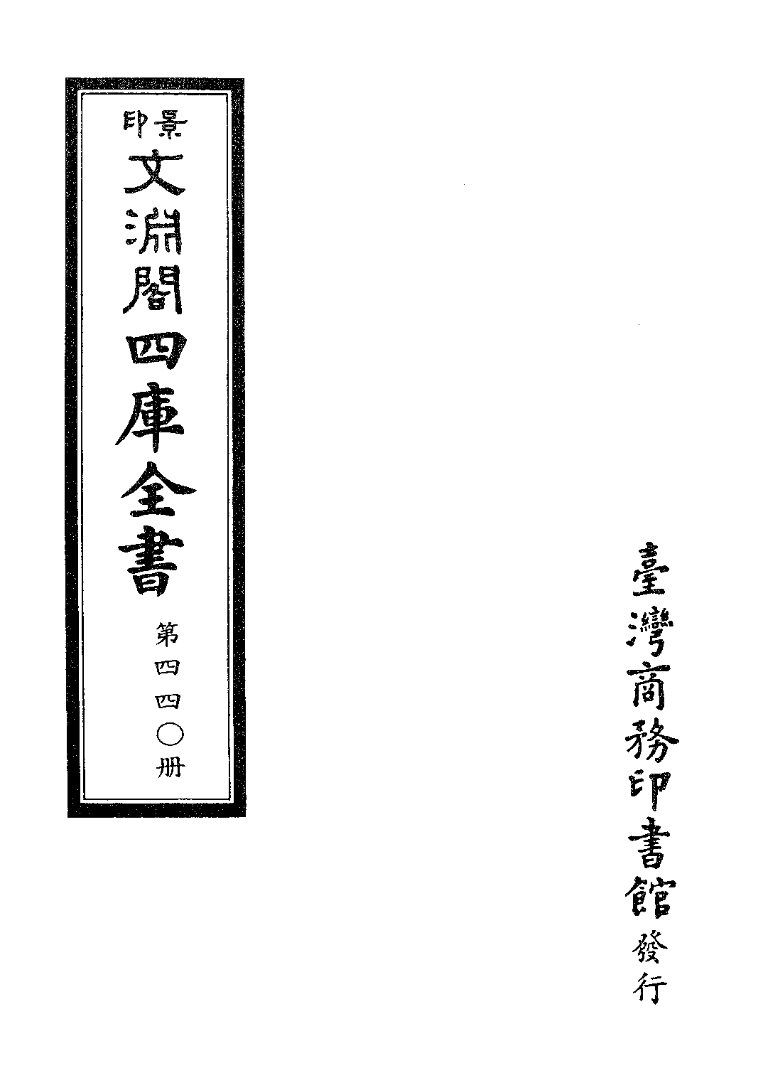 文渊阁四库全书 第0440册 史部.第198册.pdf 第4页