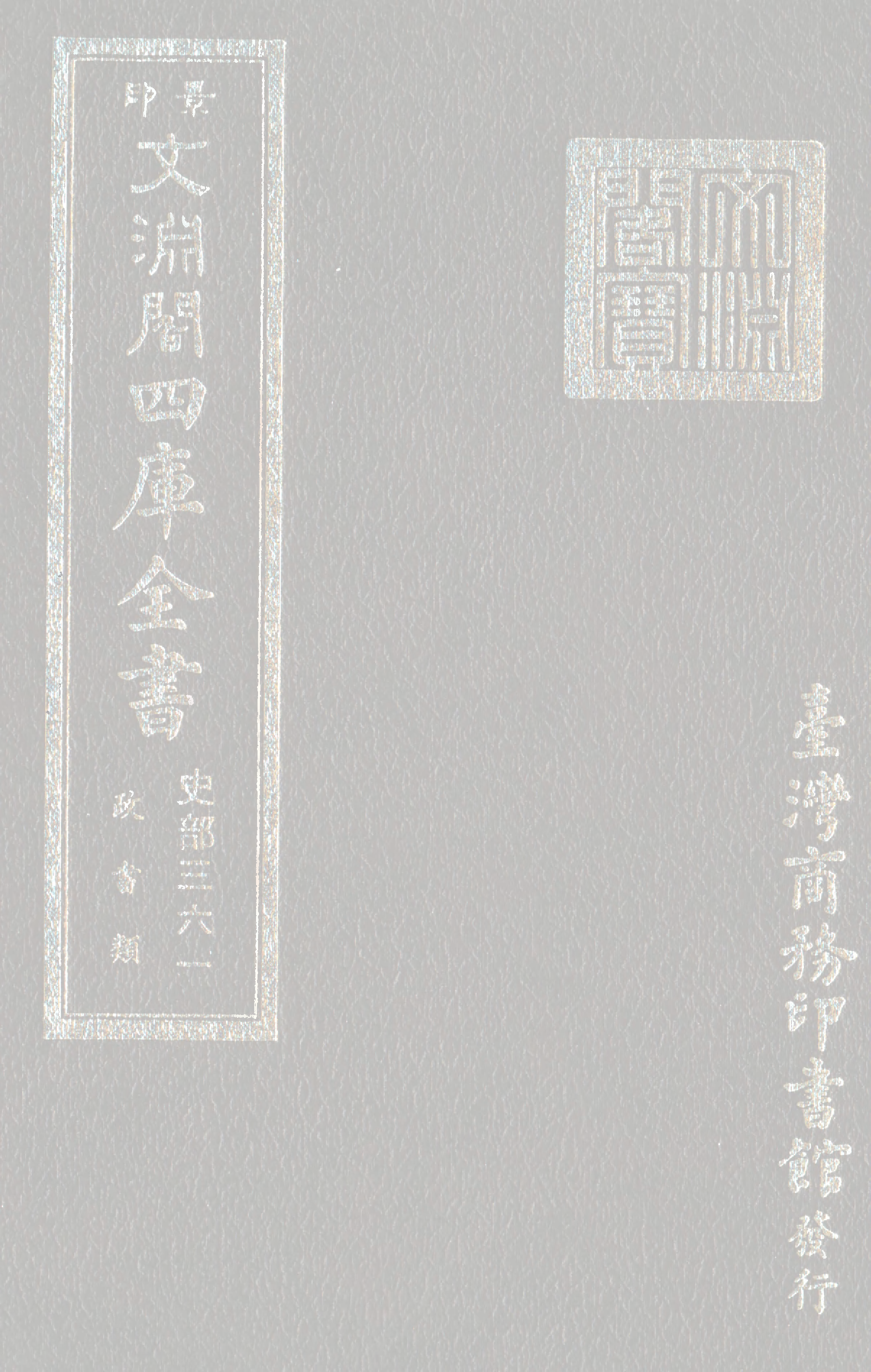 文渊阁四库全书 第0603册 史部.第361册.pdf 第1页