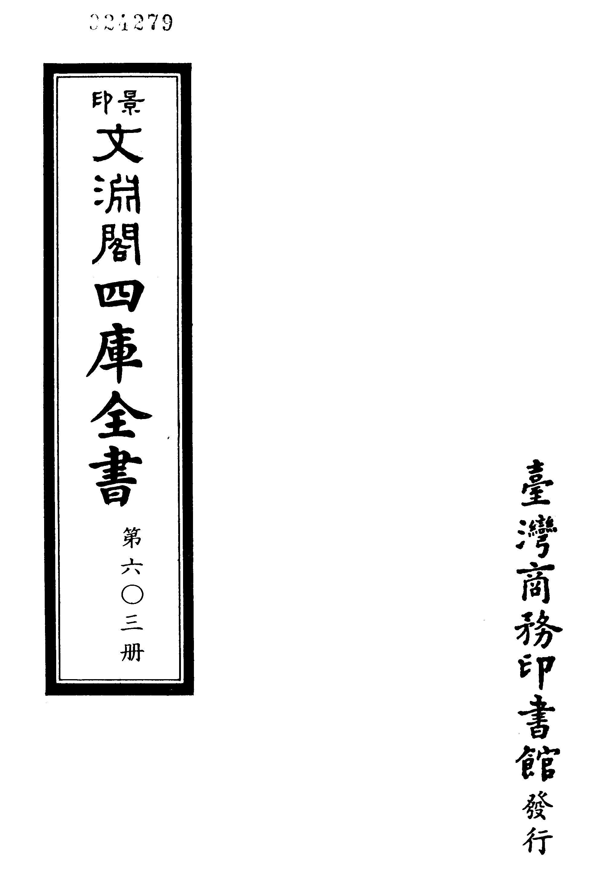 文渊阁四库全书 第0603册 史部.第361册.pdf 第4页