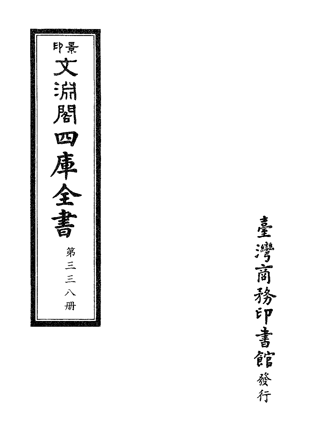 文渊阁四库全书 第0338册 史部.第096册.pdf 第4页