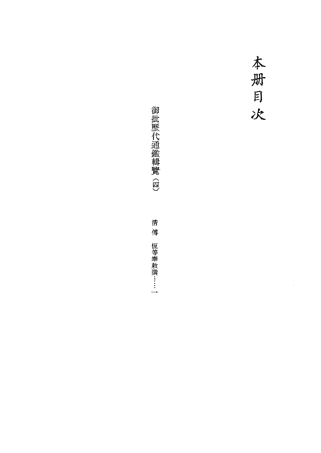 文渊阁四库全书 第0338册 史部.第096册.pdf 第5页