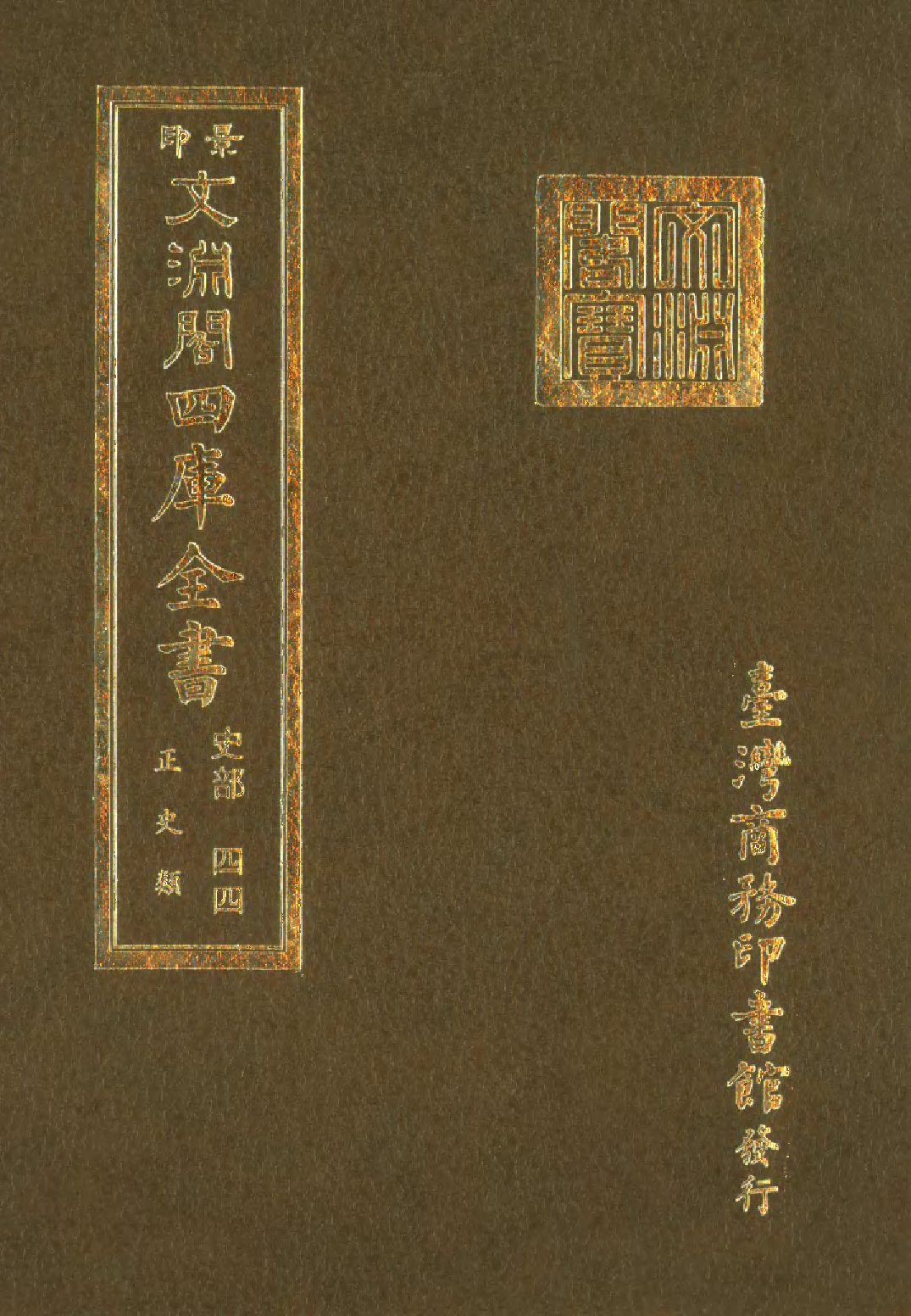 文渊阁四库全书 第0286册 史部.第044册.pdf 第1页