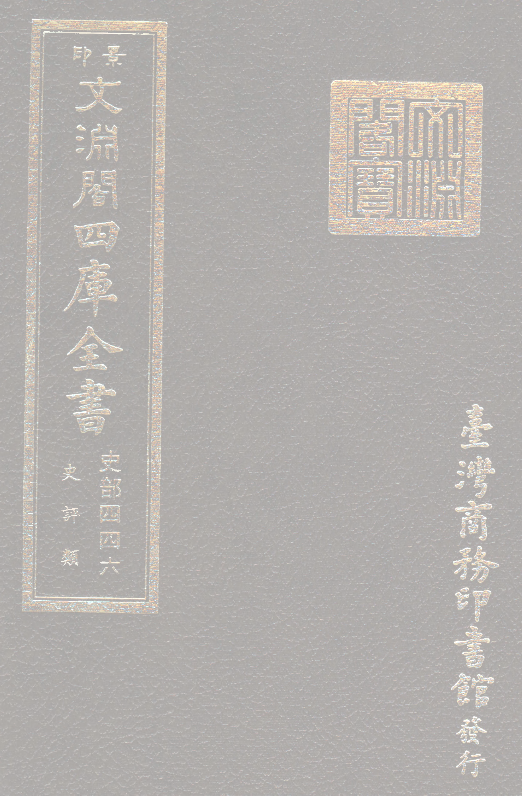 文渊阁四库全书 第0688册 史部.第446册.pdf 第1页