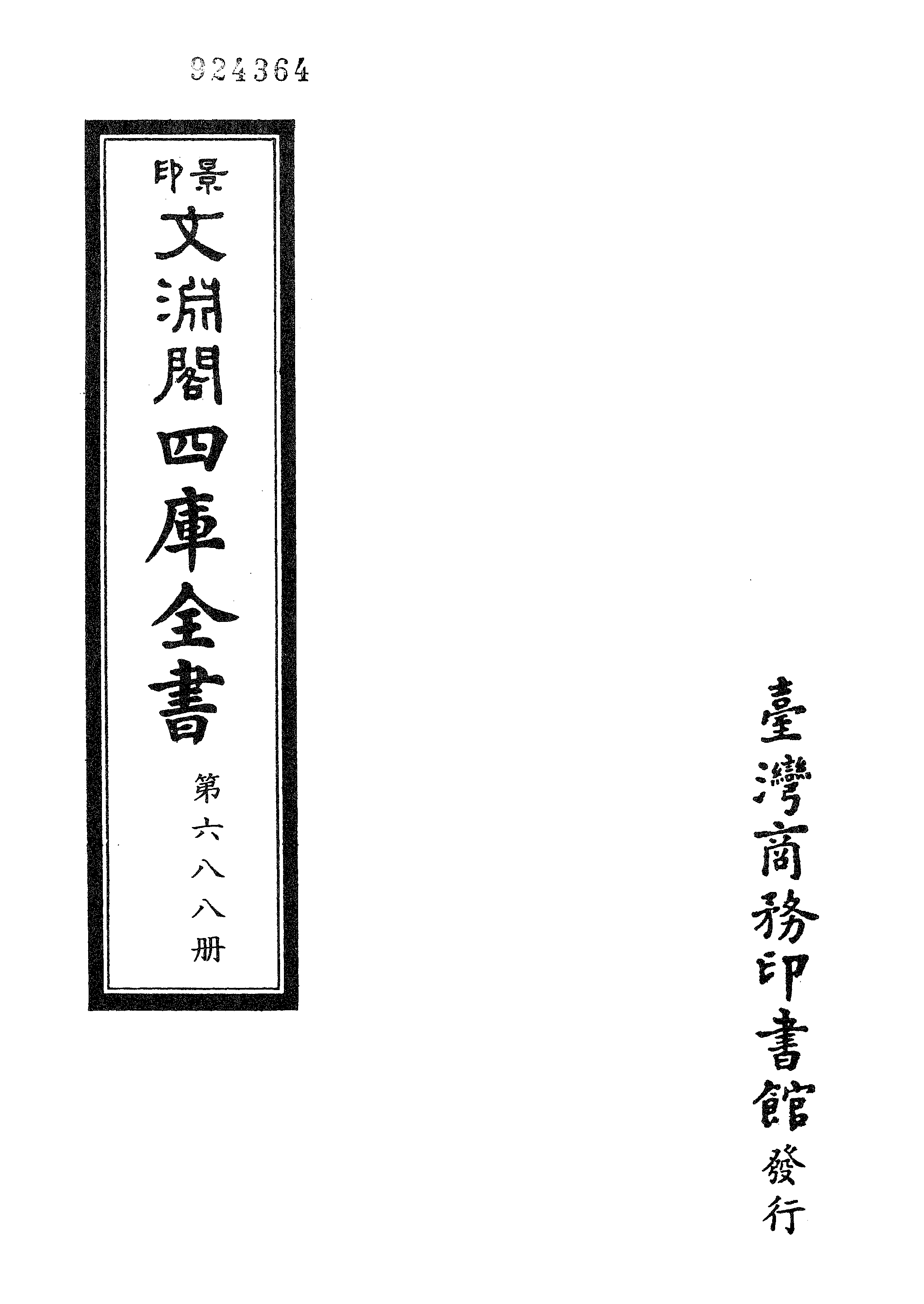 文渊阁四库全书 第0688册 史部.第446册.pdf 第4页