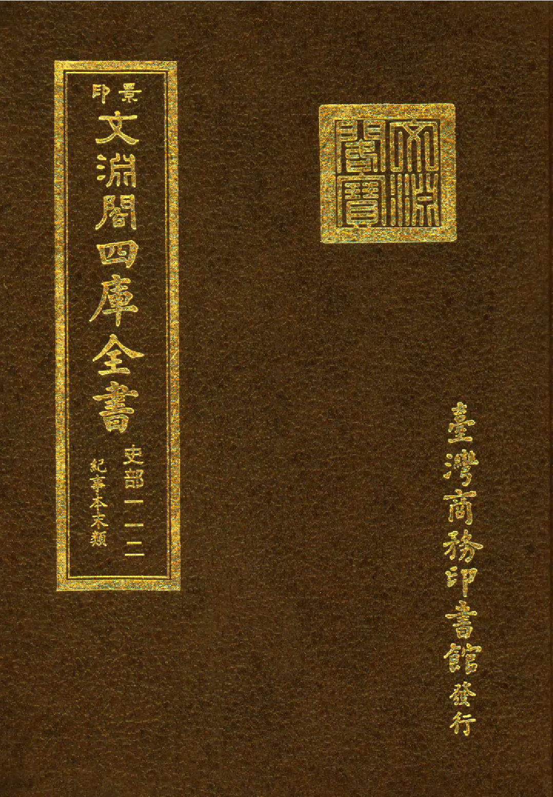 文渊阁四库全书 第0354册 史部.第112册.pdf 第1页