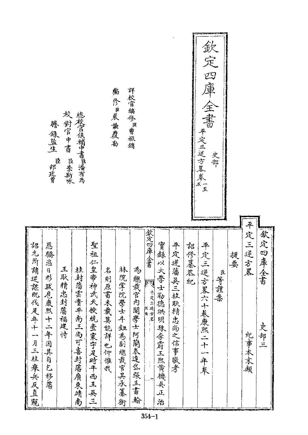 文渊阁四库全书 第0354册 史部.第112册.pdf 第6页