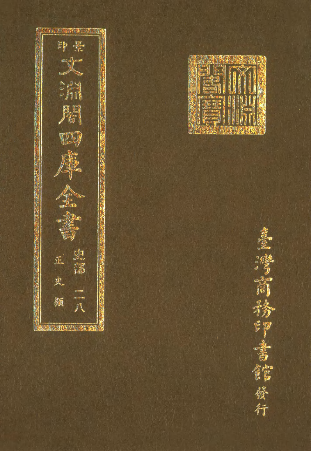 文渊阁四库全书 第0270册 史部.第028册.pdf 第1页