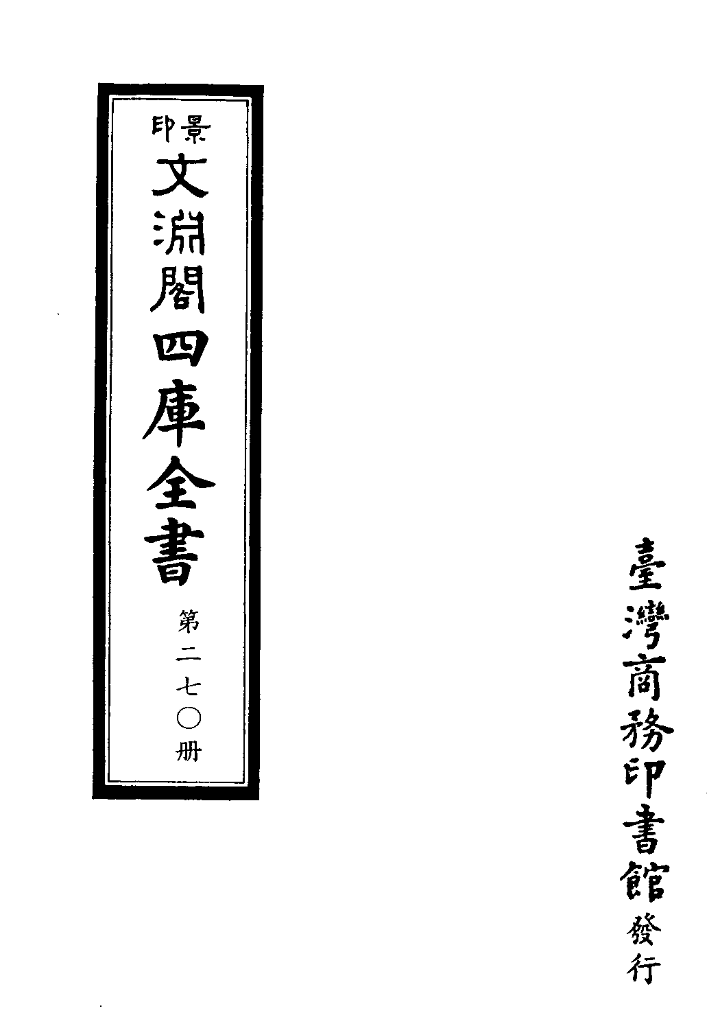 文渊阁四库全书 第0270册 史部.第028册.pdf 第4页