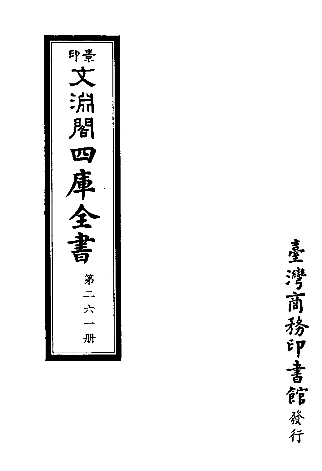 文渊阁四库全书 第0261册 史部.第019册.pdf 第4页