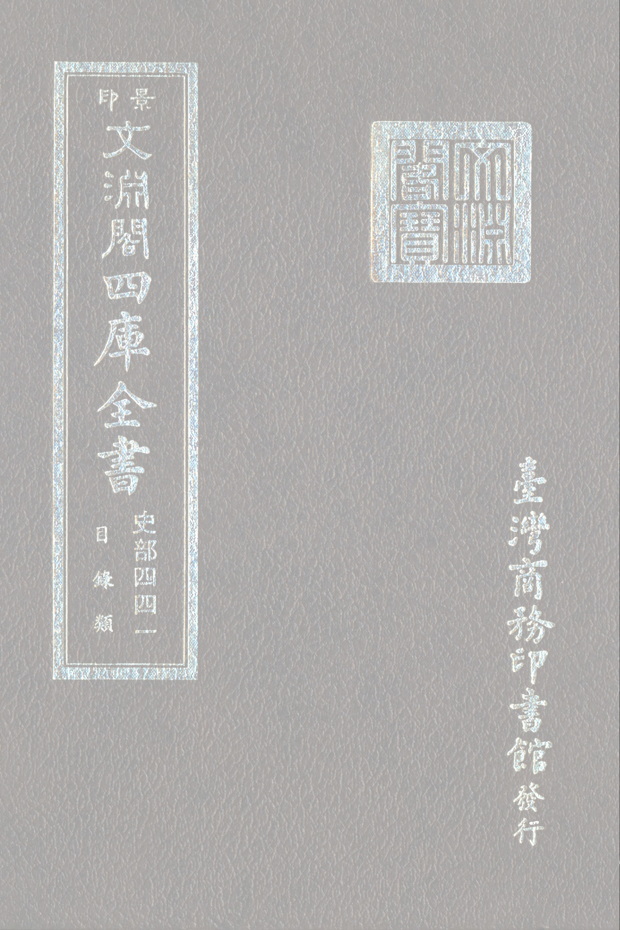 文渊阁四库全书 第0683册 史部.第441册.pdf 第1页