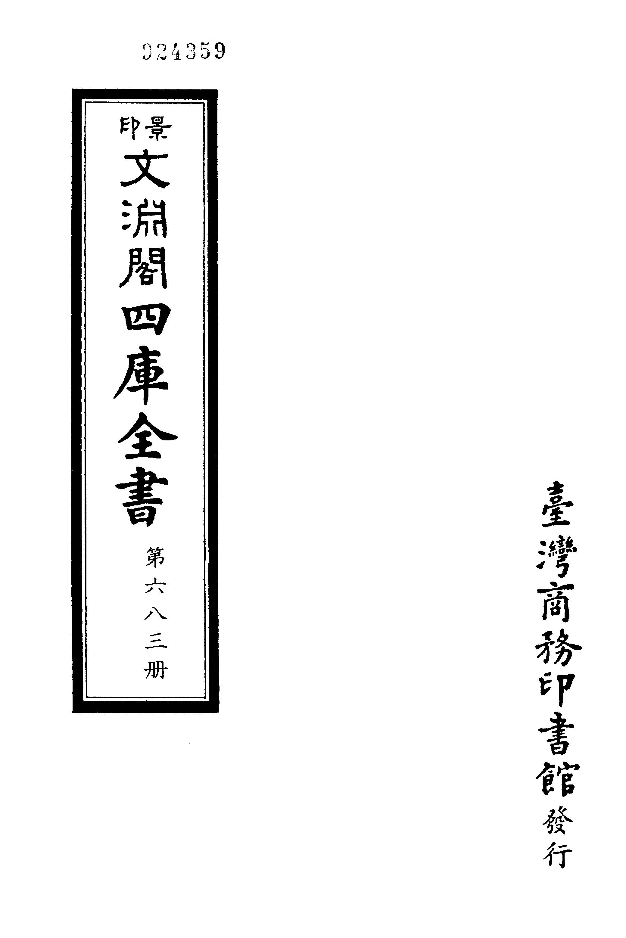 文渊阁四库全书 第0683册 史部.第441册.pdf 第4页