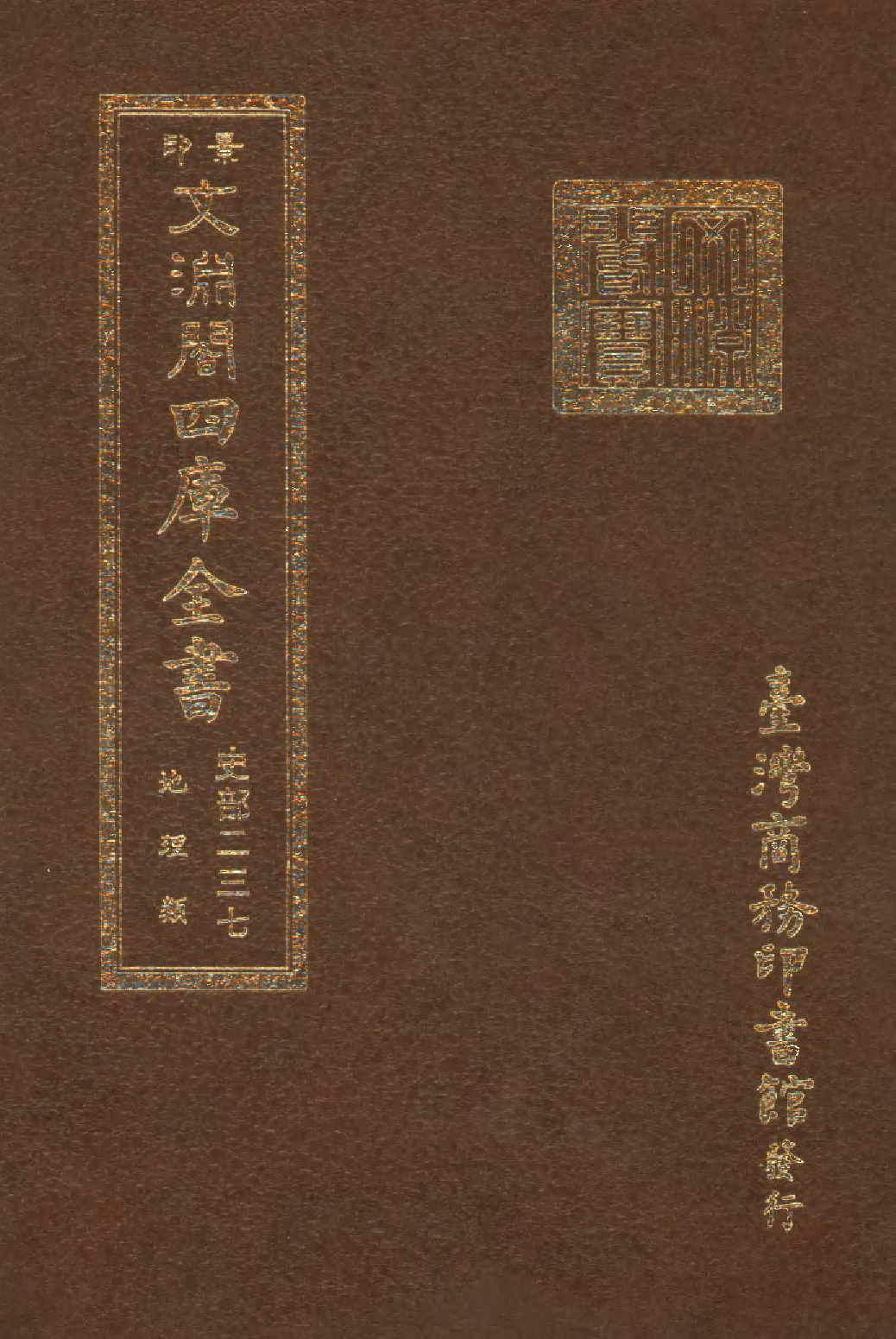 文渊阁四库全书 第0479册 史部.第237册.pdf 第1页