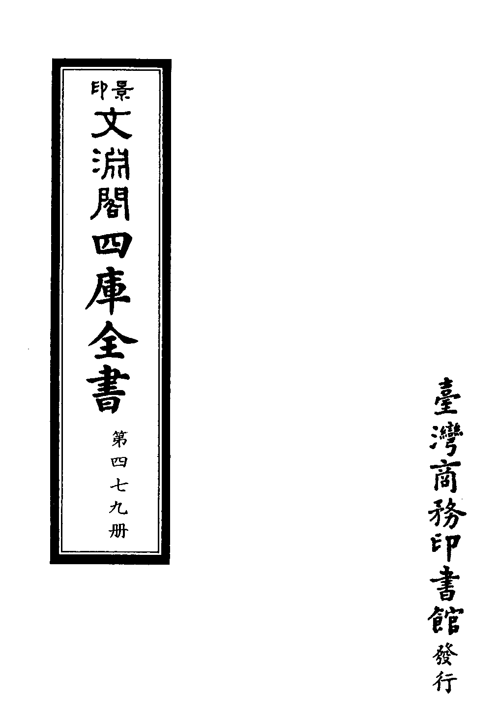 文渊阁四库全书 第0479册 史部.第237册.pdf 第4页