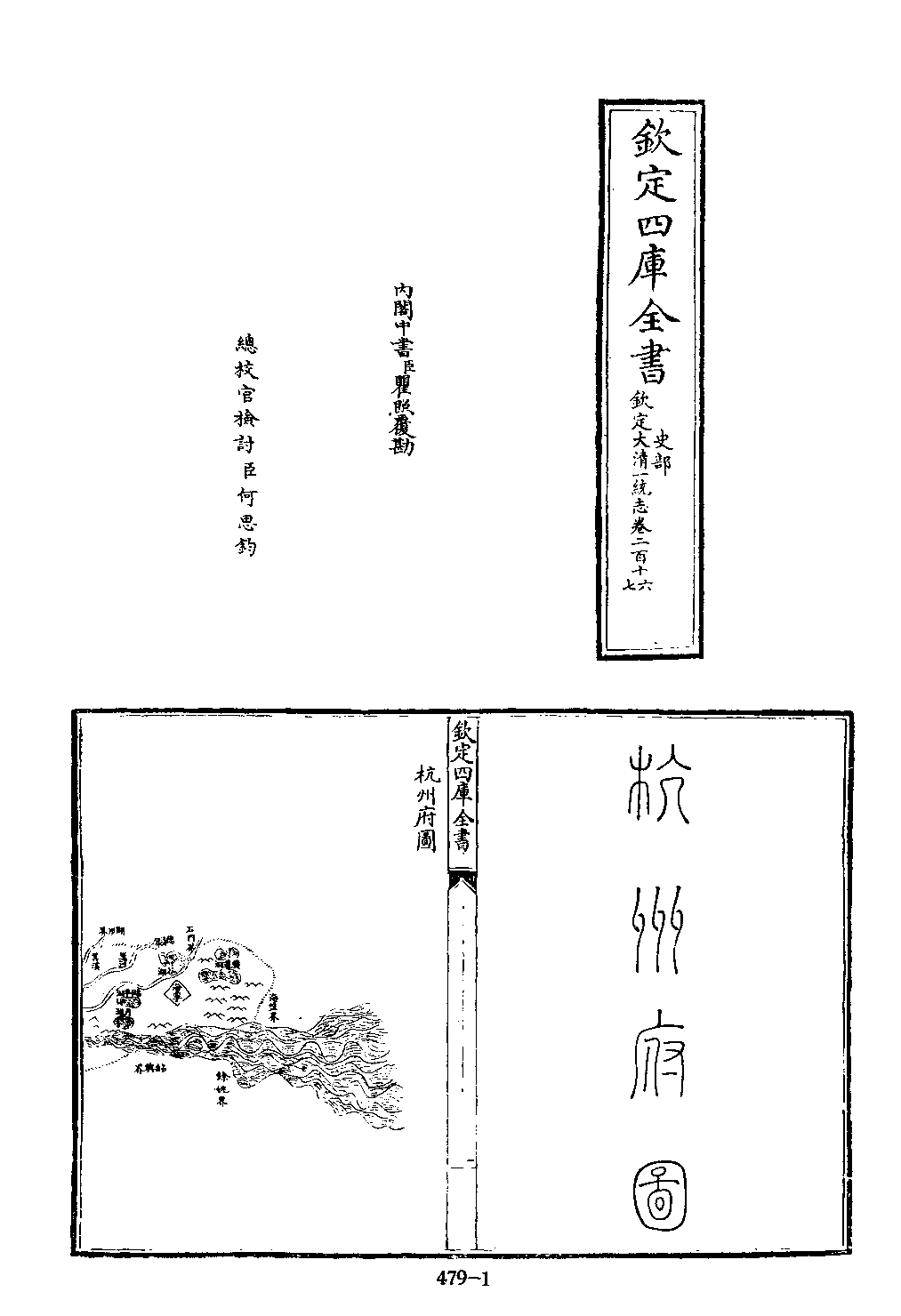 文渊阁四库全书 第0479册 史部.第237册.pdf 第6页