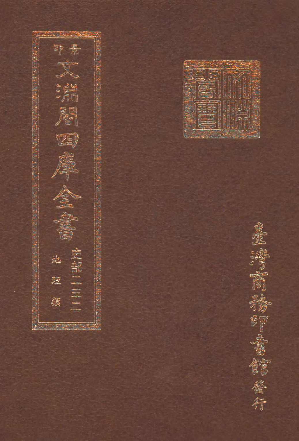 文渊阁四库全书 第0474册 史部.第232册.pdf 第1页