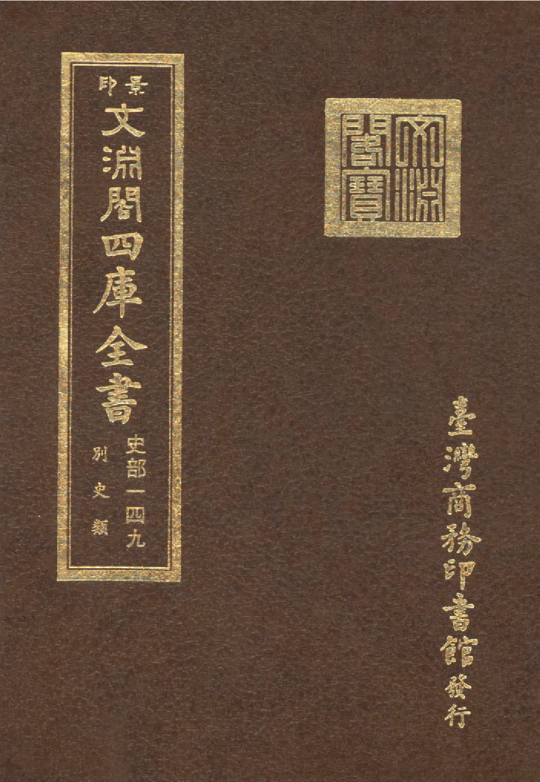 文渊阁四库全书 第0391册 史部.第149册.pdf 第1页