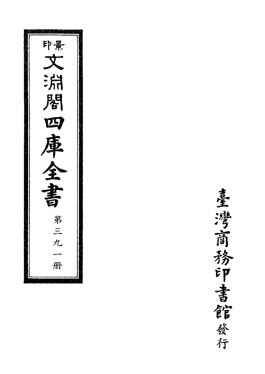 文渊阁四库全书 第0391册 史部.第149册.pdf 第4页