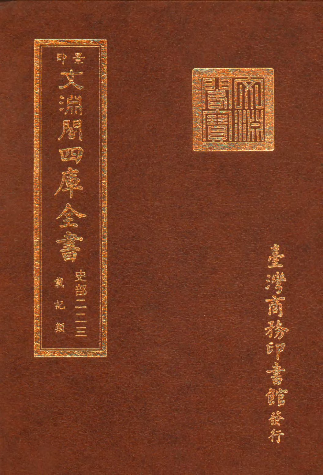 文渊阁四库全书 第0465册 史部.第223册.pdf 第1页