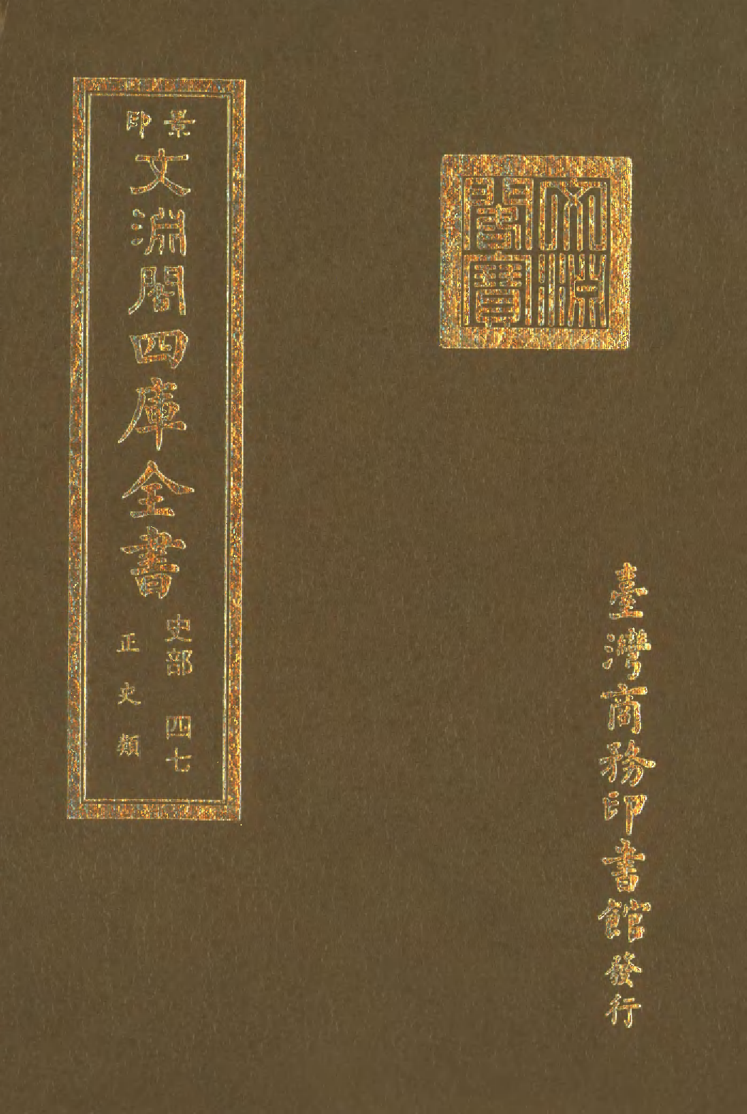 文渊阁四库全书 第0289册 史部.第047册.pdf 第1页