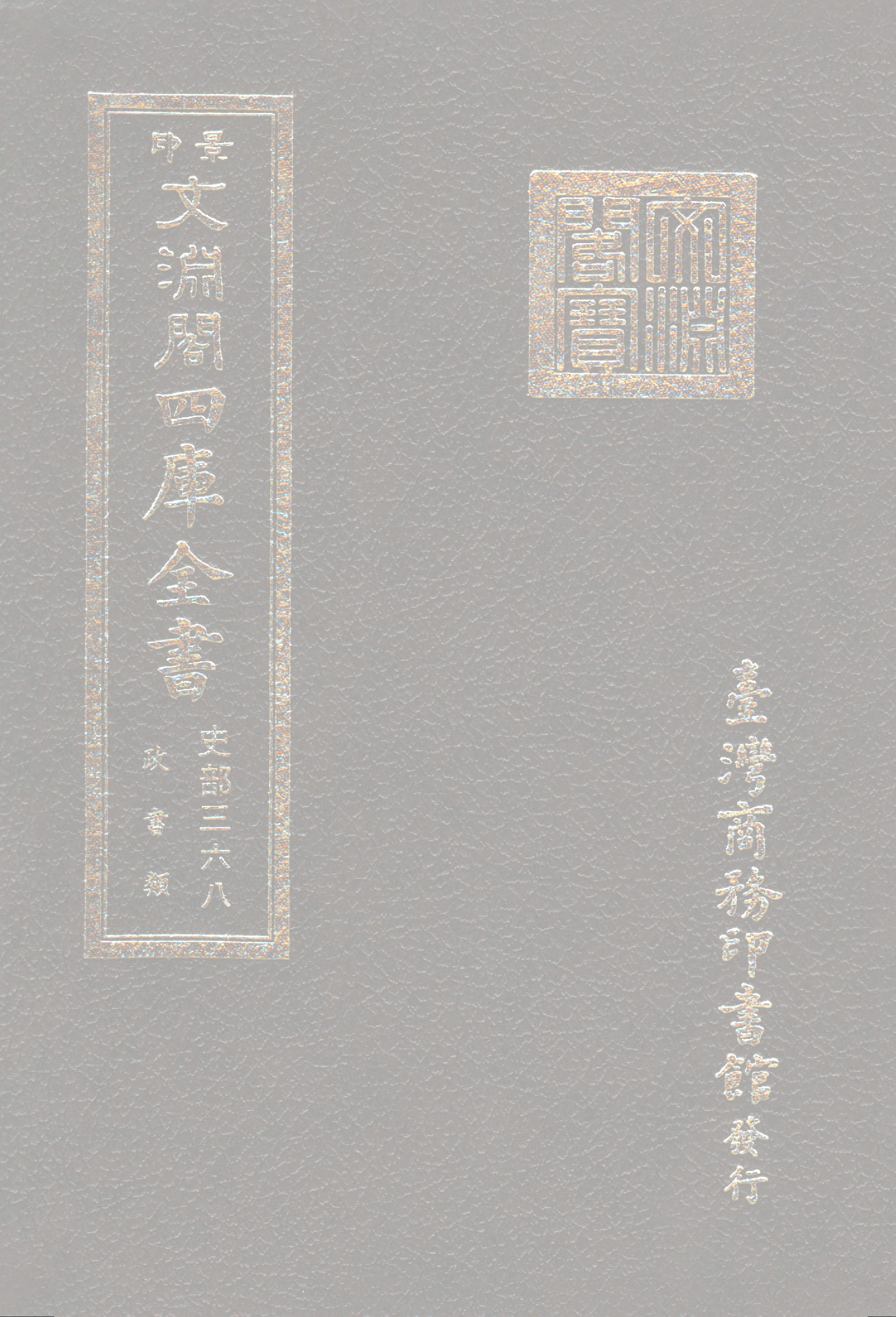 文渊阁四库全书 第0610册 史部.第368册.pdf 第1页