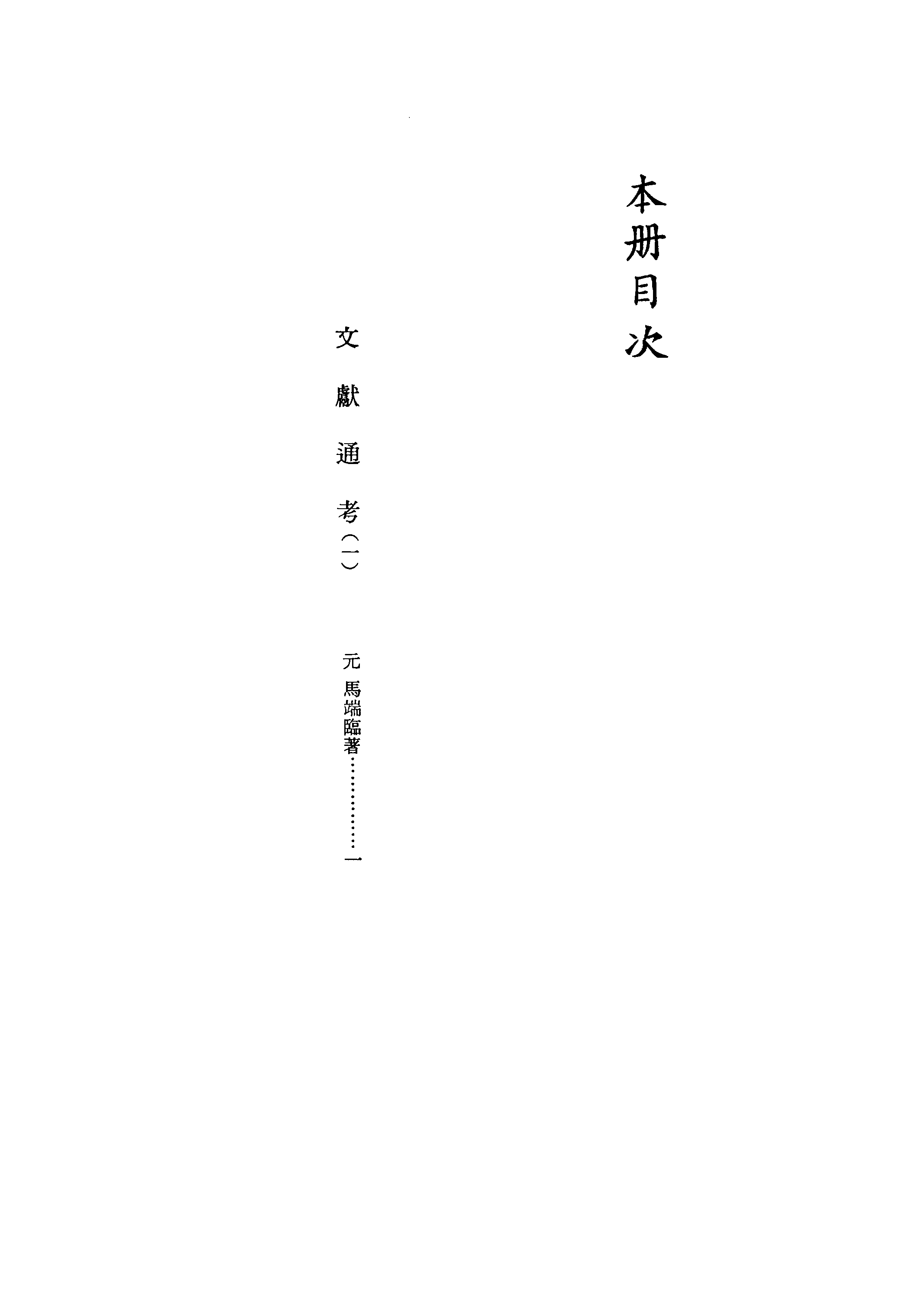 文渊阁四库全书 第0610册 史部.第368册.pdf 第5页