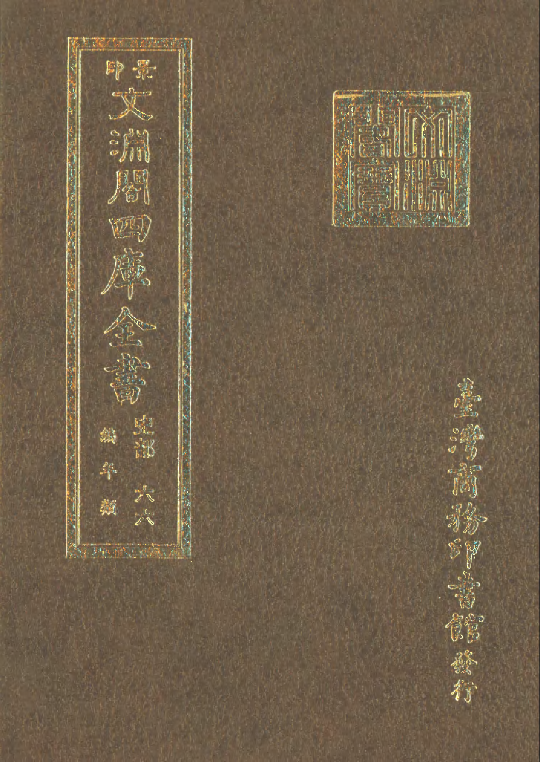 文渊阁四库全书 第0308册 史部.第066册.pdf 第1页