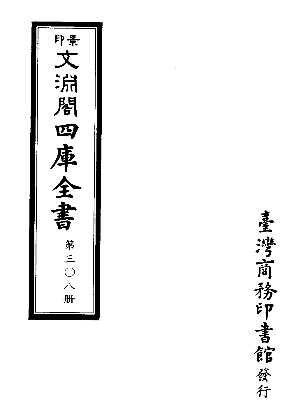 文渊阁四库全书 第0308册 史部.第066册.pdf 第4页