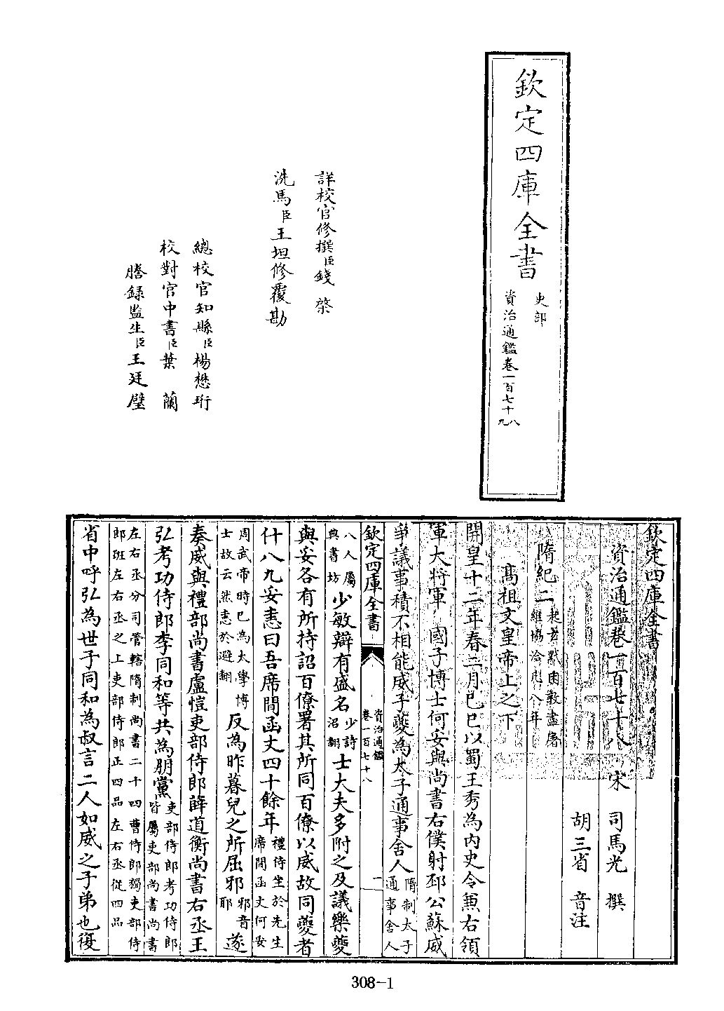 文渊阁四库全书 第0308册 史部.第066册.pdf 第6页