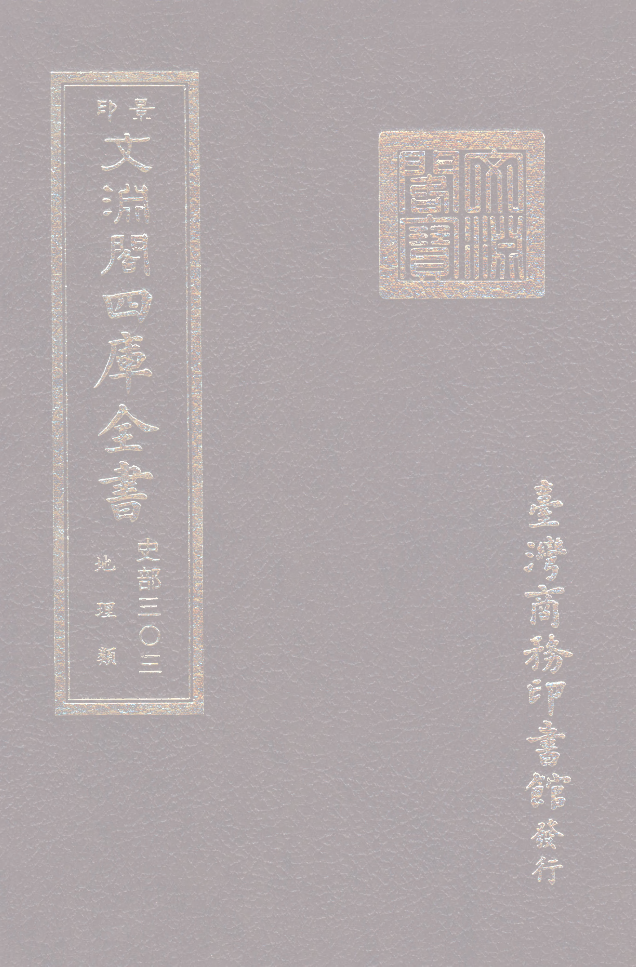 文渊阁四库全书 第0545册 史部.第303册.pdf 第1页