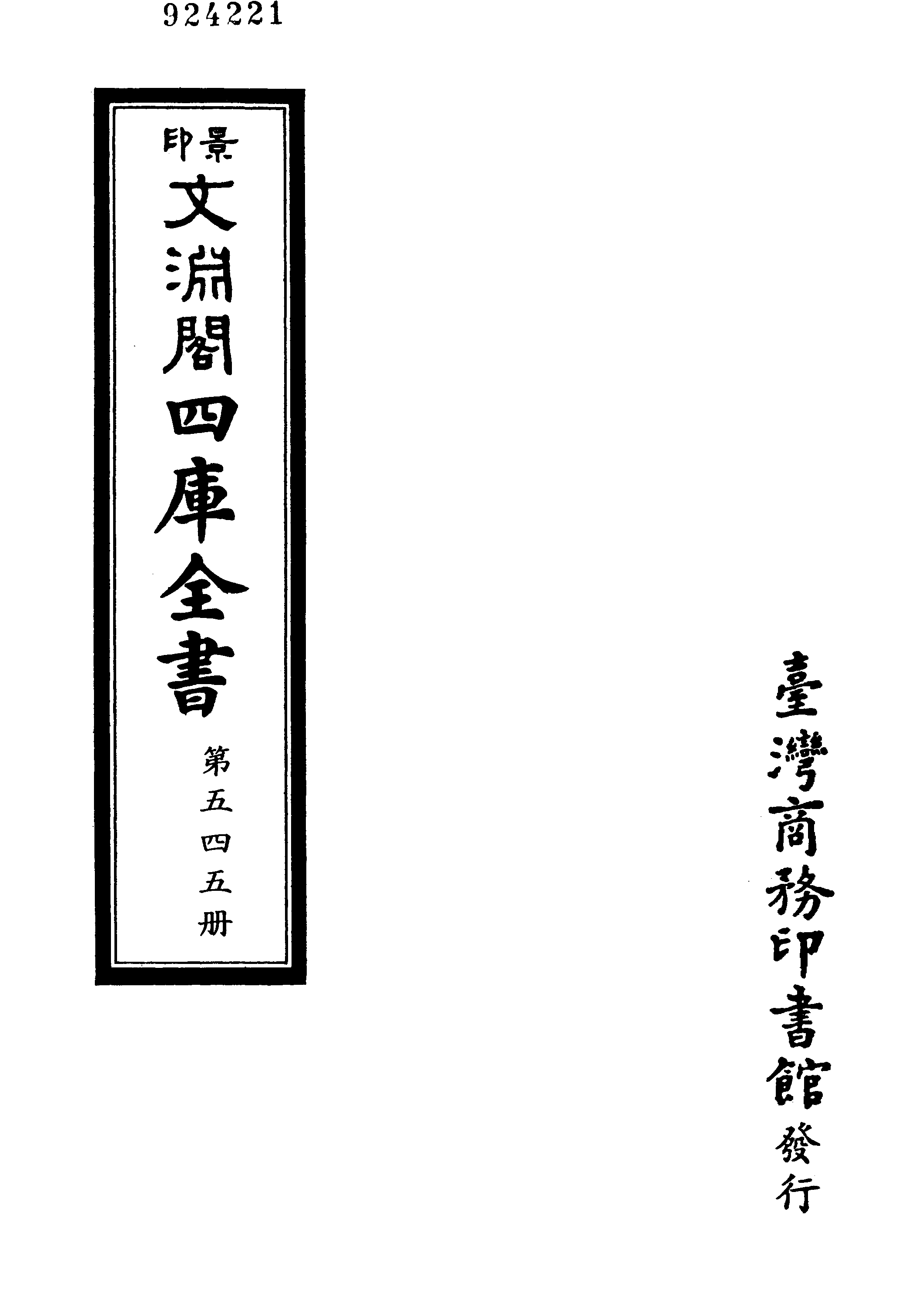 文渊阁四库全书 第0545册 史部.第303册.pdf 第4页