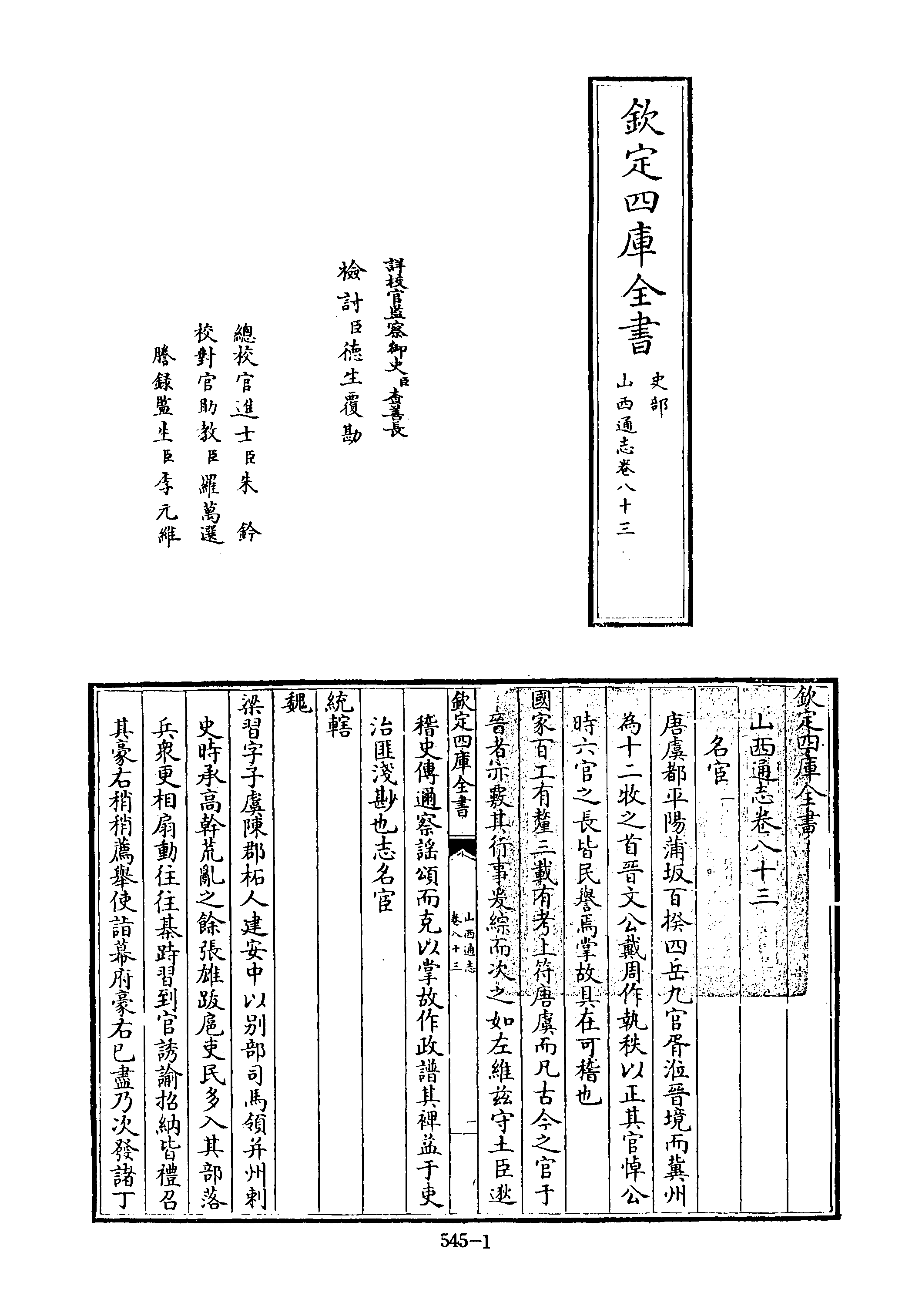 文渊阁四库全书 第0545册 史部.第303册.pdf 第6页