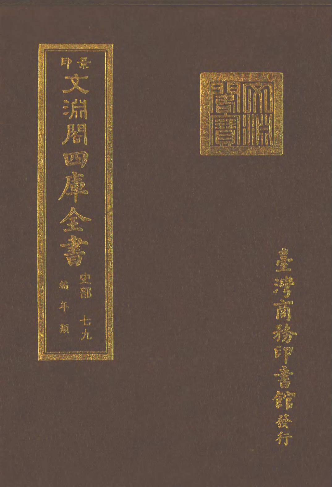 文渊阁四库全书 第0321册 史部.第079册.pdf 第1页