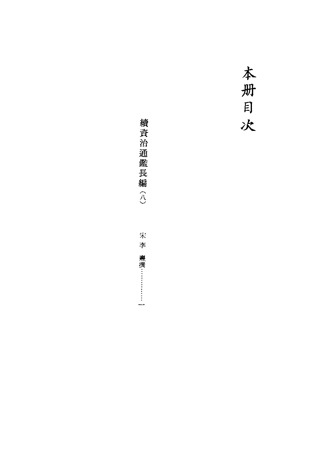 文渊阁四库全书 第0321册 史部.第079册.pdf 第5页