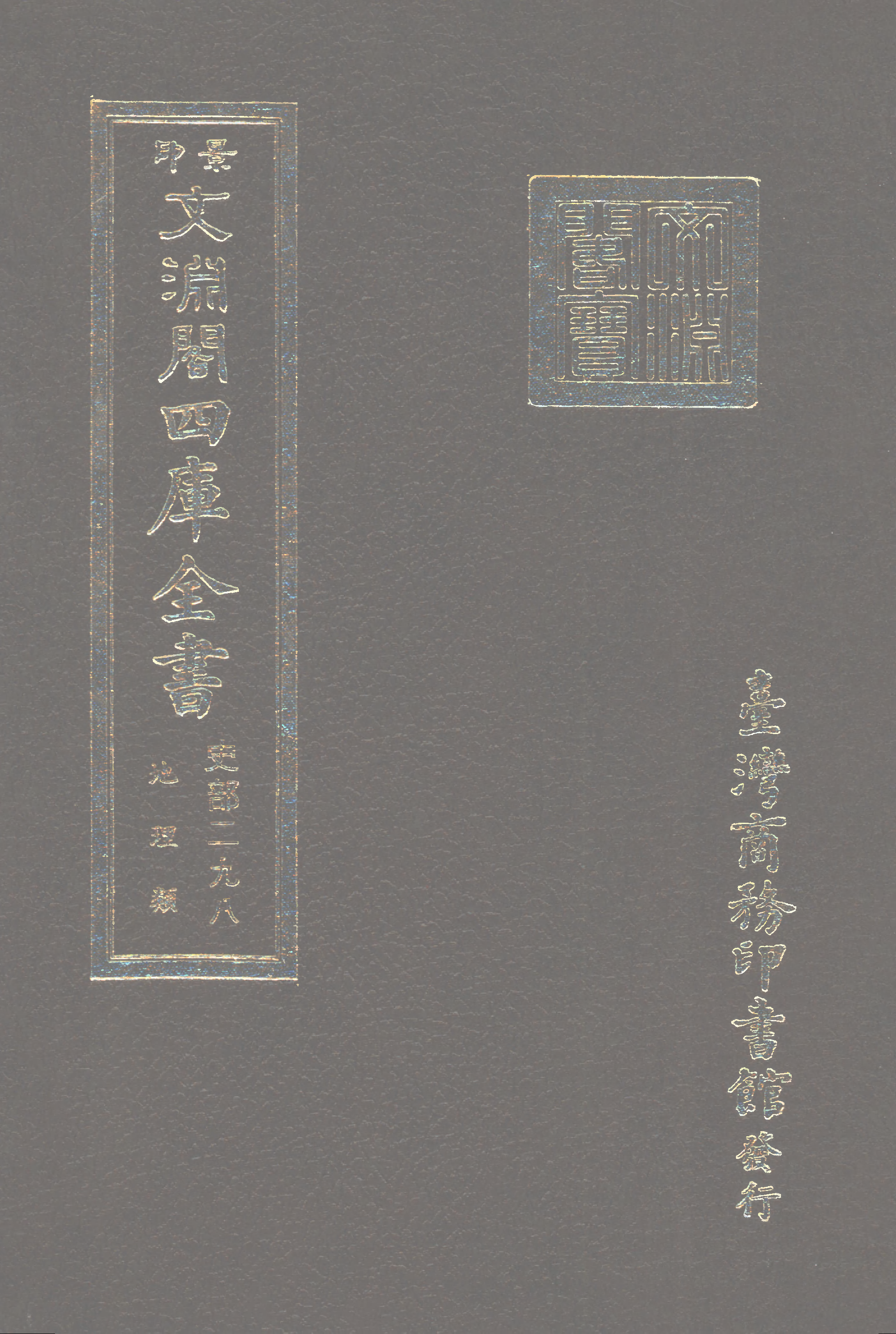文渊阁四库全书 第0540册 史部.第298册.pdf 第1页