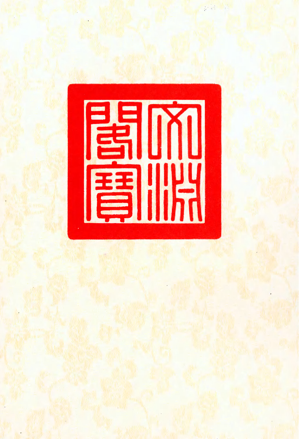 文渊阁四库全书 第0540册 史部.第298册.pdf 第3页