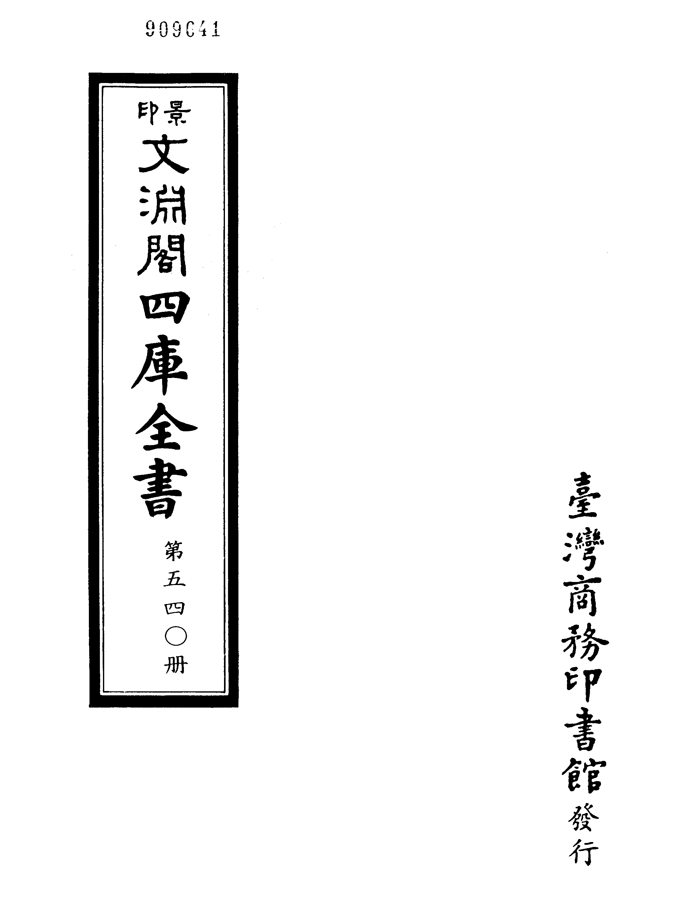 文渊阁四库全书 第0540册 史部.第298册.pdf 第4页