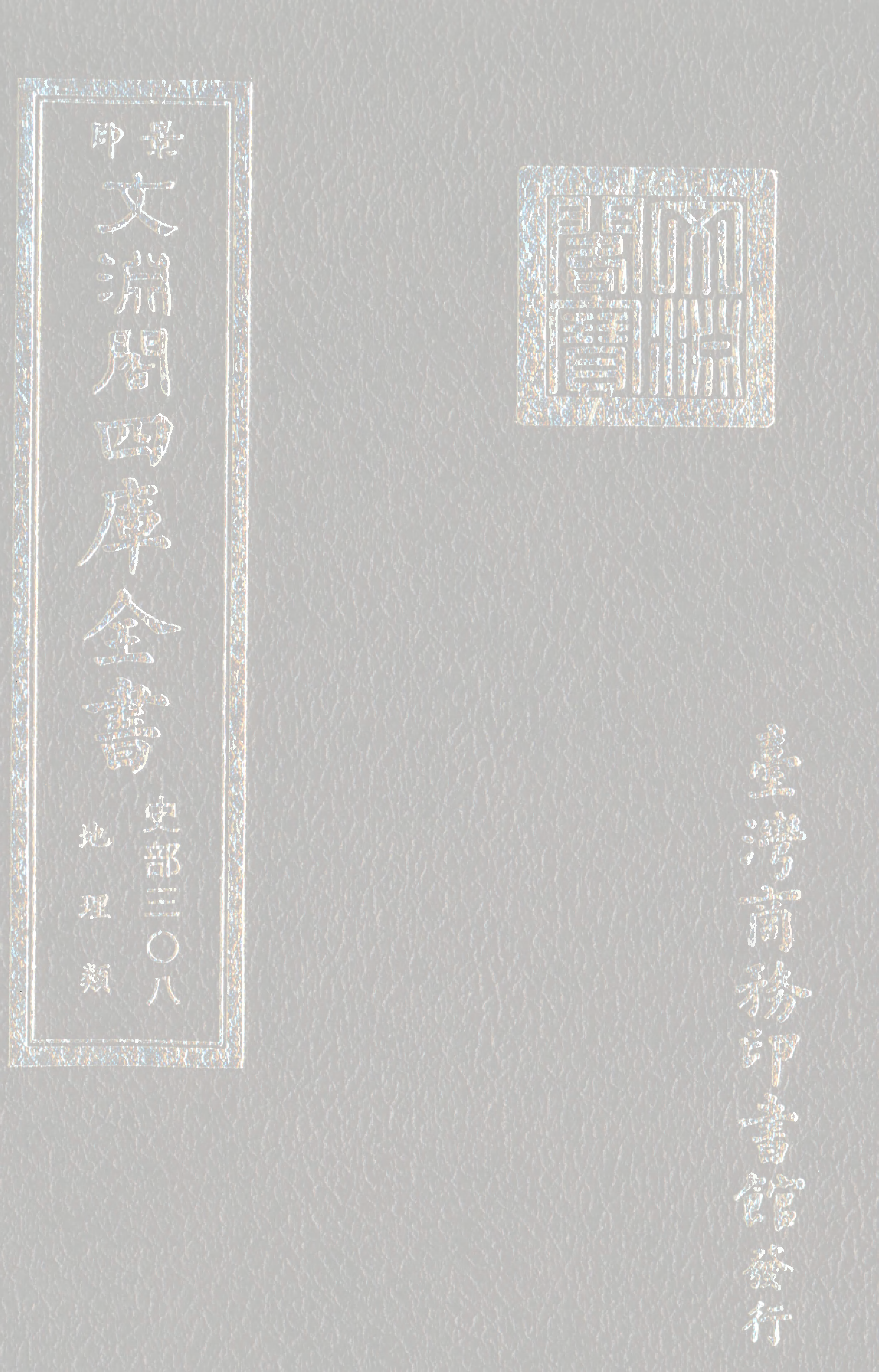 文渊阁四库全书 第0550册 史部.第308册.pdf 第1页