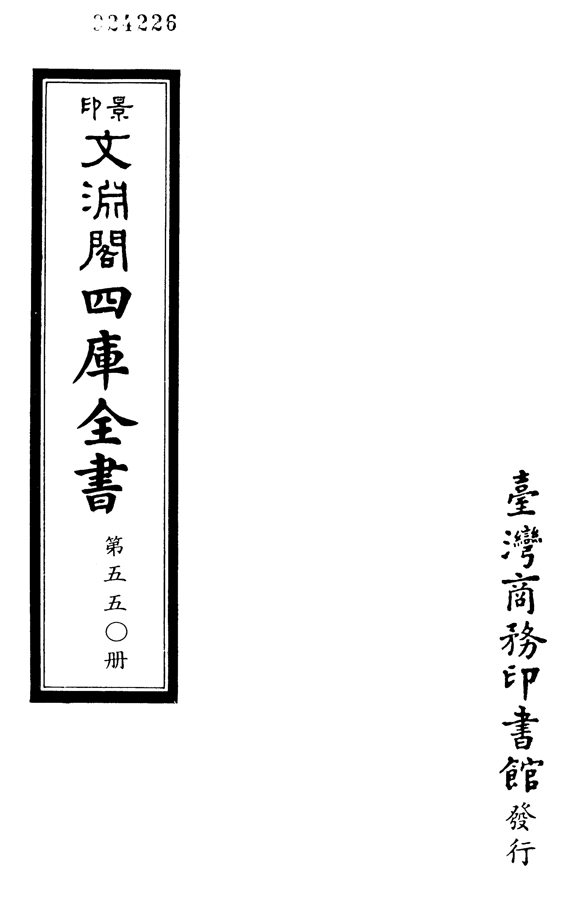 文渊阁四库全书 第0550册 史部.第308册.pdf 第4页