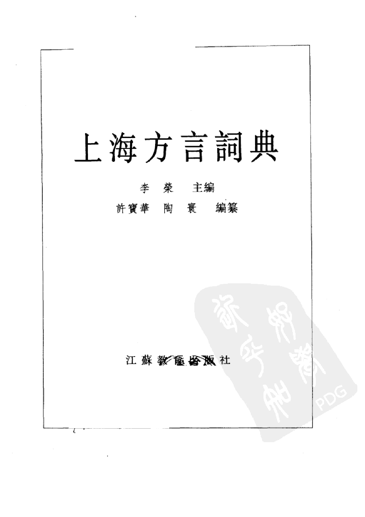 上海方言词典.pdf 第1页
