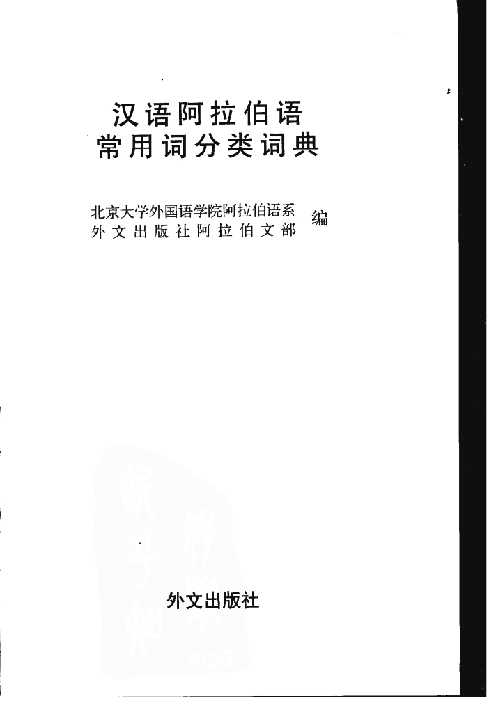 汉语阿拉伯语常用词分类词典.pdf 第3页