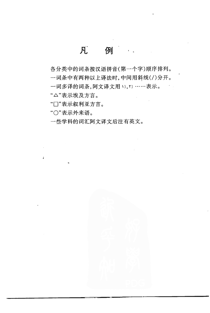 汉语阿拉伯语常用词分类词典.pdf 第6页