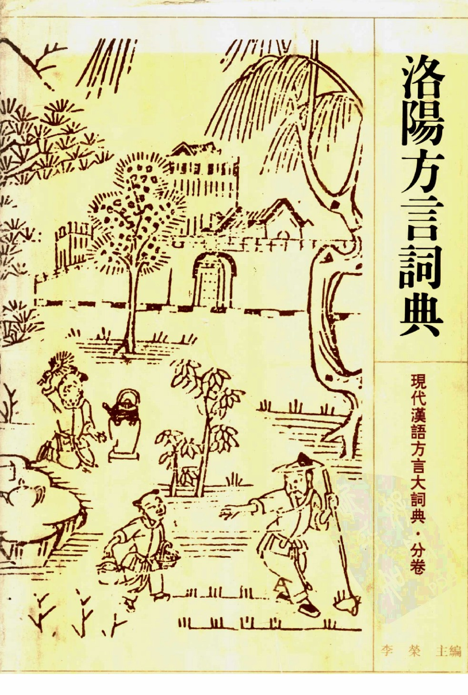 洛阳方言词典.pdf 第1页