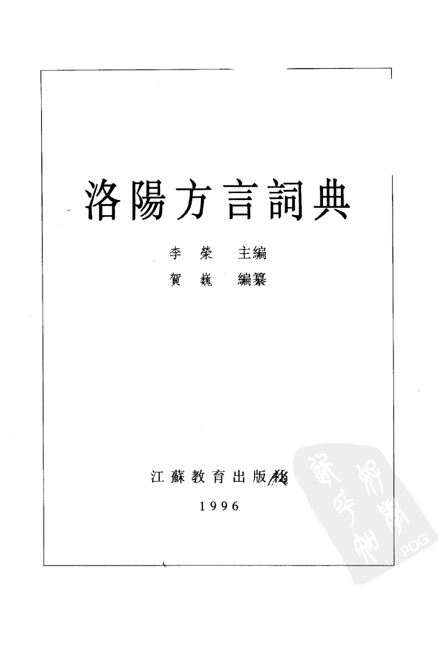 洛阳方言词典.pdf 第2页