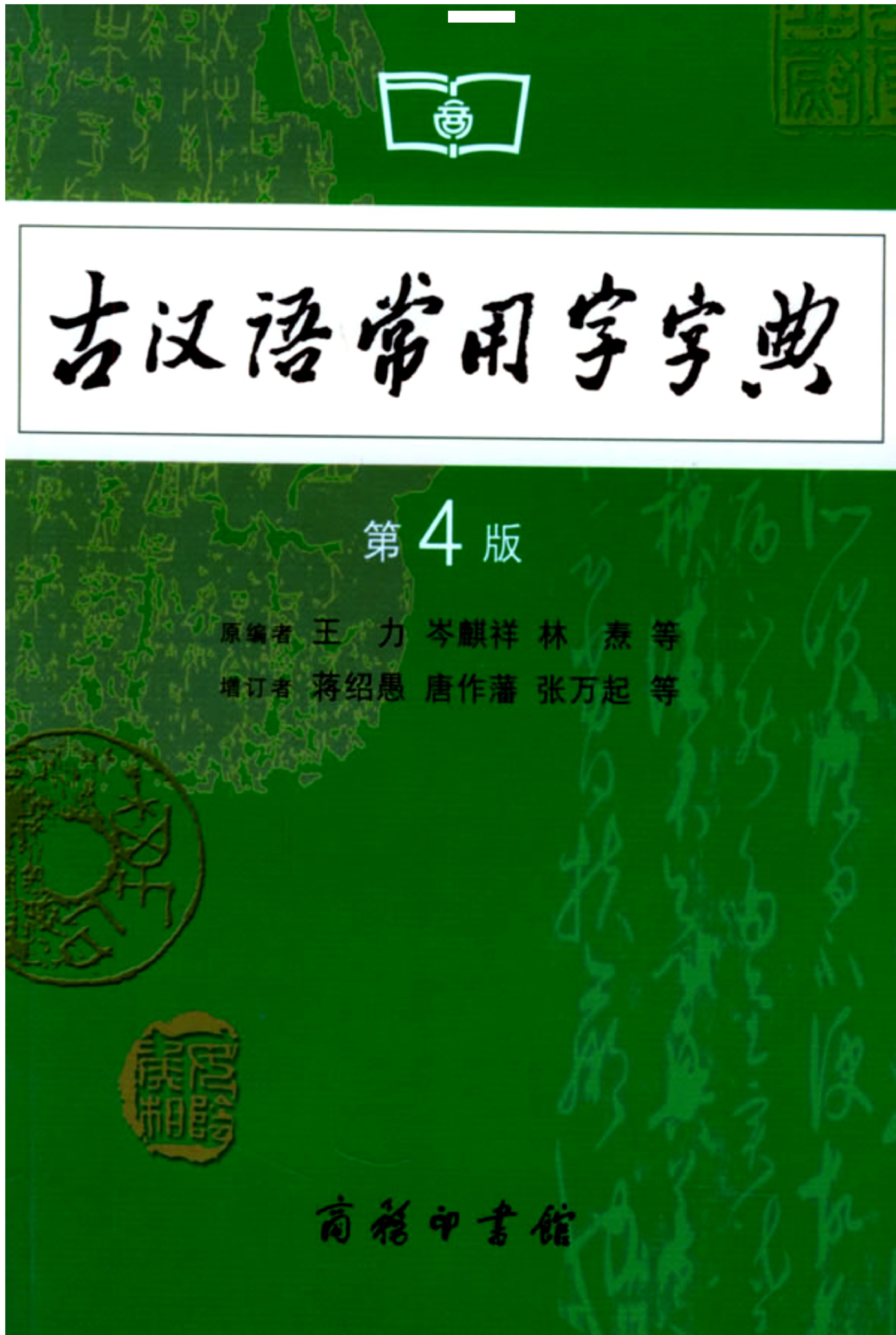 古汉语常用字字典(第4版).王力.扫描版.pdf 第1页