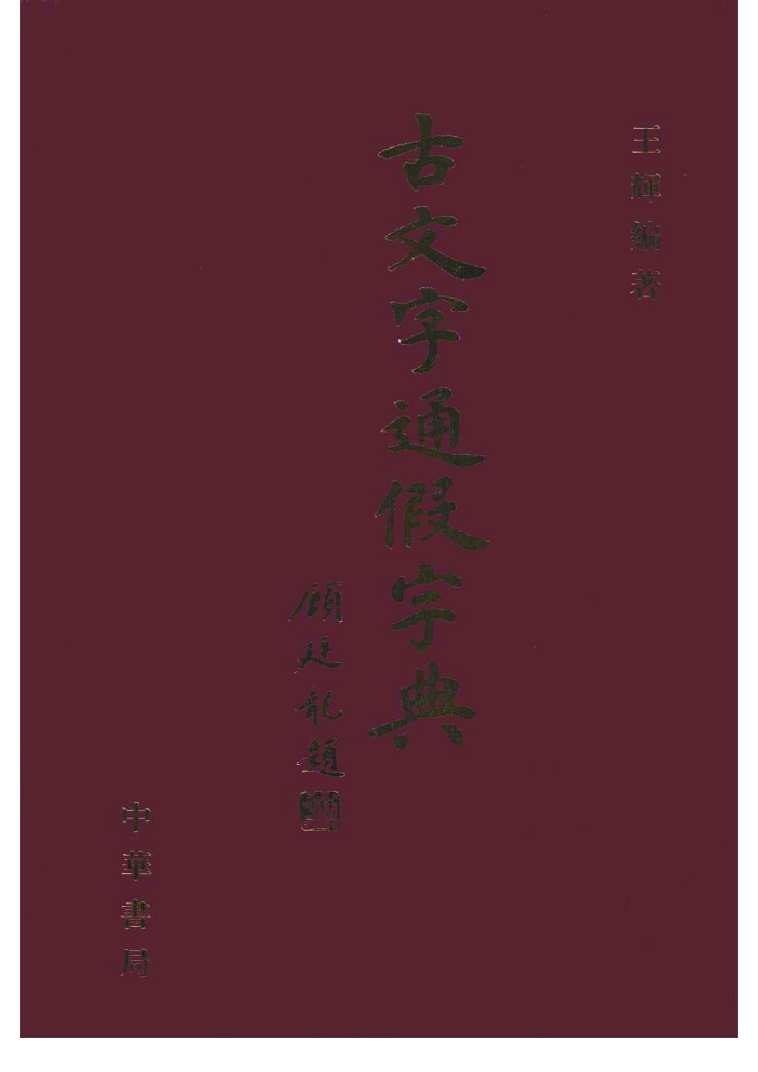 古文字通假字典.pdf 第1页